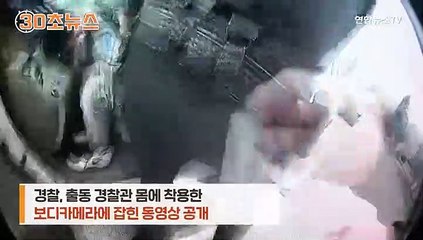 [30초뉴스] 착각할게 따로 있지…테이저건 쏘려다 권총을