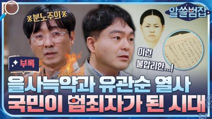 [알쓸범잡 부록] 가슴에 매달린 것이 폭행죄?! 유관순 열사 판결문의 참혹한 진실
