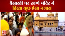 Corona के चलते Punjab में इस बार Baisakhi की रौनक गायब, Golden Temple में दिखा कुछ ऐसा नजारा