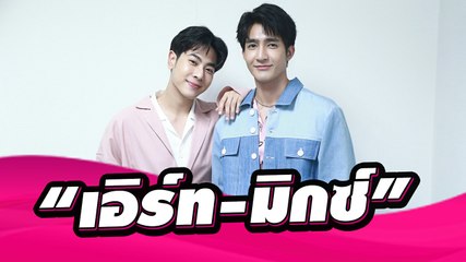 ฟินให้หัวใจเต้นแรง "เอิร์ท-มิกซ์" ส่งความสุขวันสงกรานต์ถึงแฟนเดลินิวส์ | Dailynews