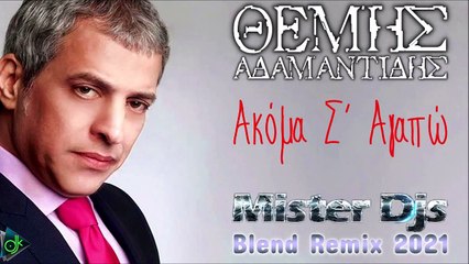 Θέμης Αδαμαντίδης - Ακόμα Σ΄ Αγαπώ (Mister Djs Blend Remix 2021)