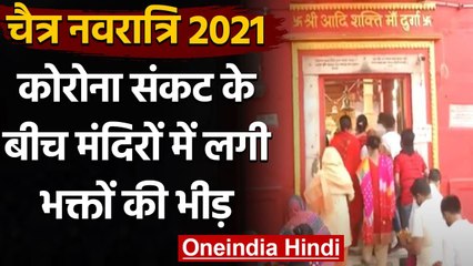 Chaitra Navratri 2021: Navratri का पहला दिन, मंदिरों में श्रद्धालुओं की भारी भीड़ । वनइंडिया हिंदी