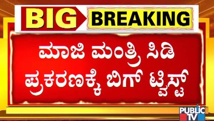 ರಮೇಶ್ ಜಾರಕಿಹೊಳಿ ಕೊರೋನಾ ಎಂದು ನಾಟಕವಾಡುತ್ತಿದ್ದಾರೆ: ಸಿಡಿ ಯುವತಿಯ ವೀಡಿಯೋ ಹೇಳಿಕೆ | CD Case | CD Girl