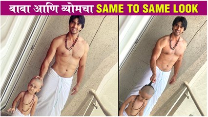 Gashmeer Mahajani & His Son Vyom's Nariyal Paani Look | बाबा आणि व्योमचा Same to Same Look