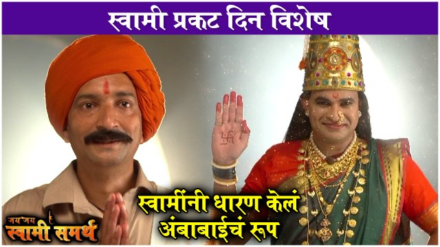 Jay Jay Swami Samarth: स्वामी प्रकट दिन विशेष - स्वामींनी धारण केलं अंबाबाईचं रूप | Colors Marathi