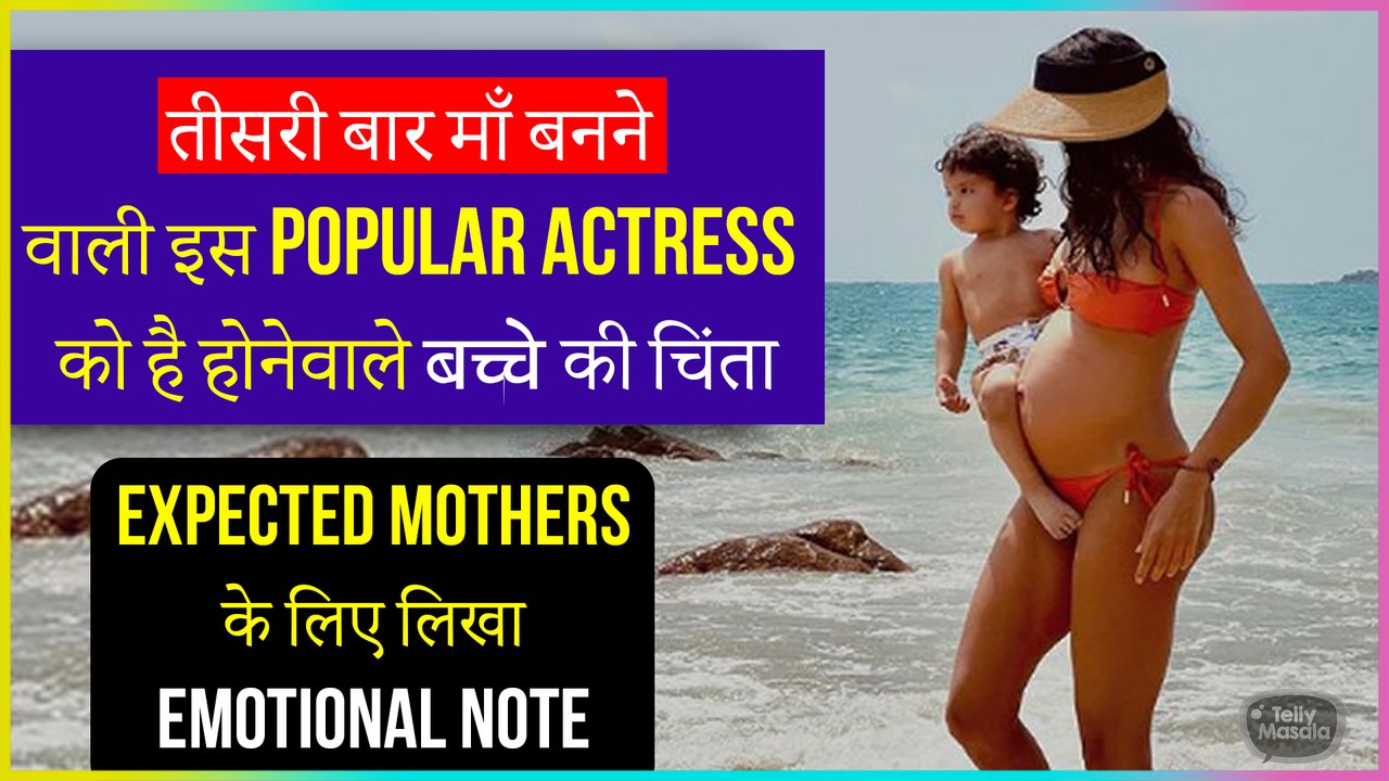 This Popular Actress Is Nervous For Her Unborn Baby, Shares Emotional Note