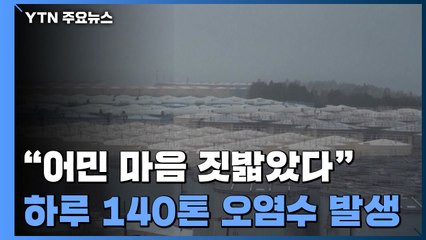 日 오염수 해양 방류 공식 결정..."어민 마음 짓밟았다" 반발 확산 / YTN