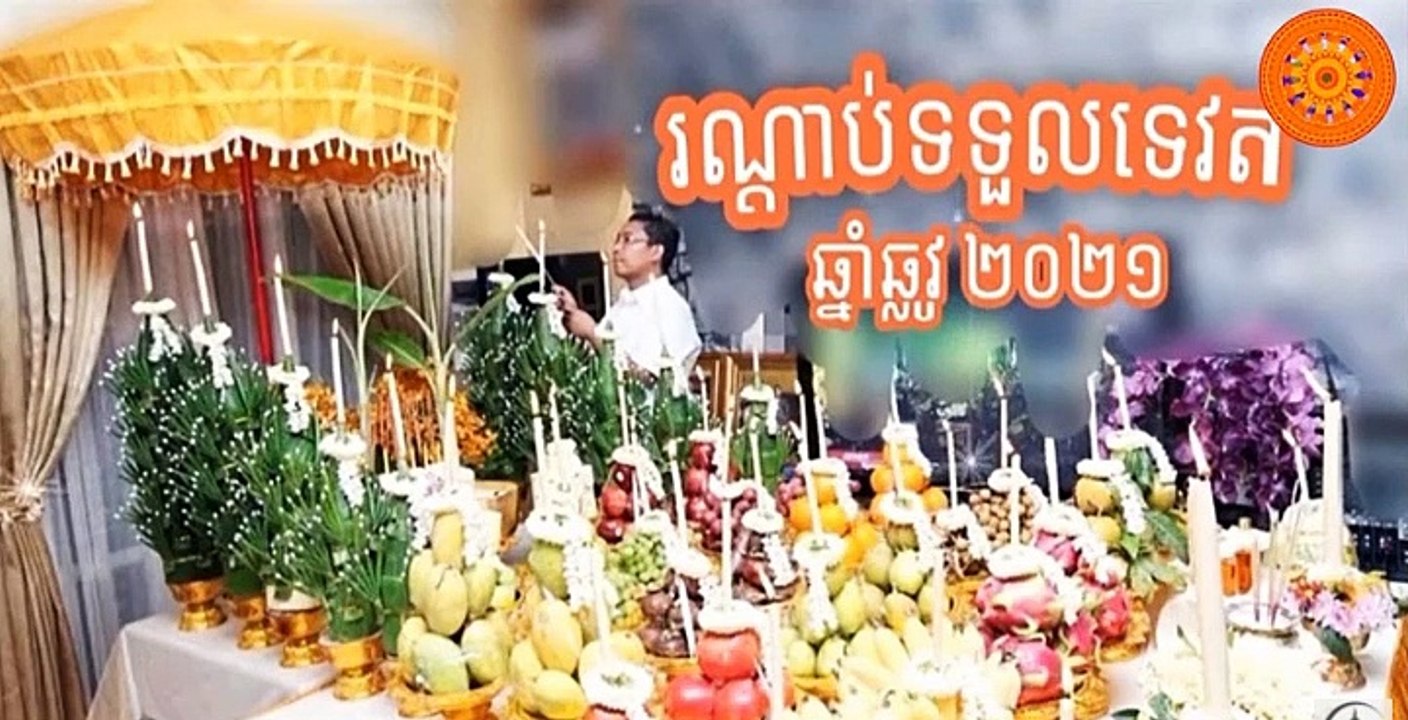 Khmer New Year Ceremony 2021 The Year Of Cow ពិធីចូលឆ្នាំថ្មីប្រពៃណីជាតិខ្មែរឆ្នាំឆ្លូវ ២០២១