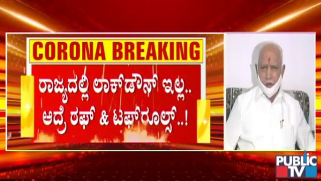 ತಜ್ಞರಿಂದ ಯಾವುದೇ ಲಾಕ್ ಡೌನ್ ಪ್ರಸ್ತಾಪ ಬಂದಿಲ್ಲ : ಬಿ ಎಸ್ ಯಡಿಯೂರಪ್ಪ | BS Yediyurappa | Covid19 Tough Rules