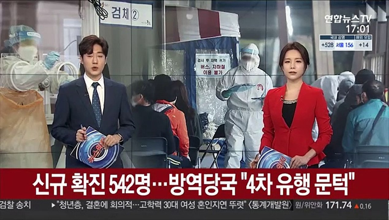 신규 확진 542명…방역당국 "4차 유행 문턱"