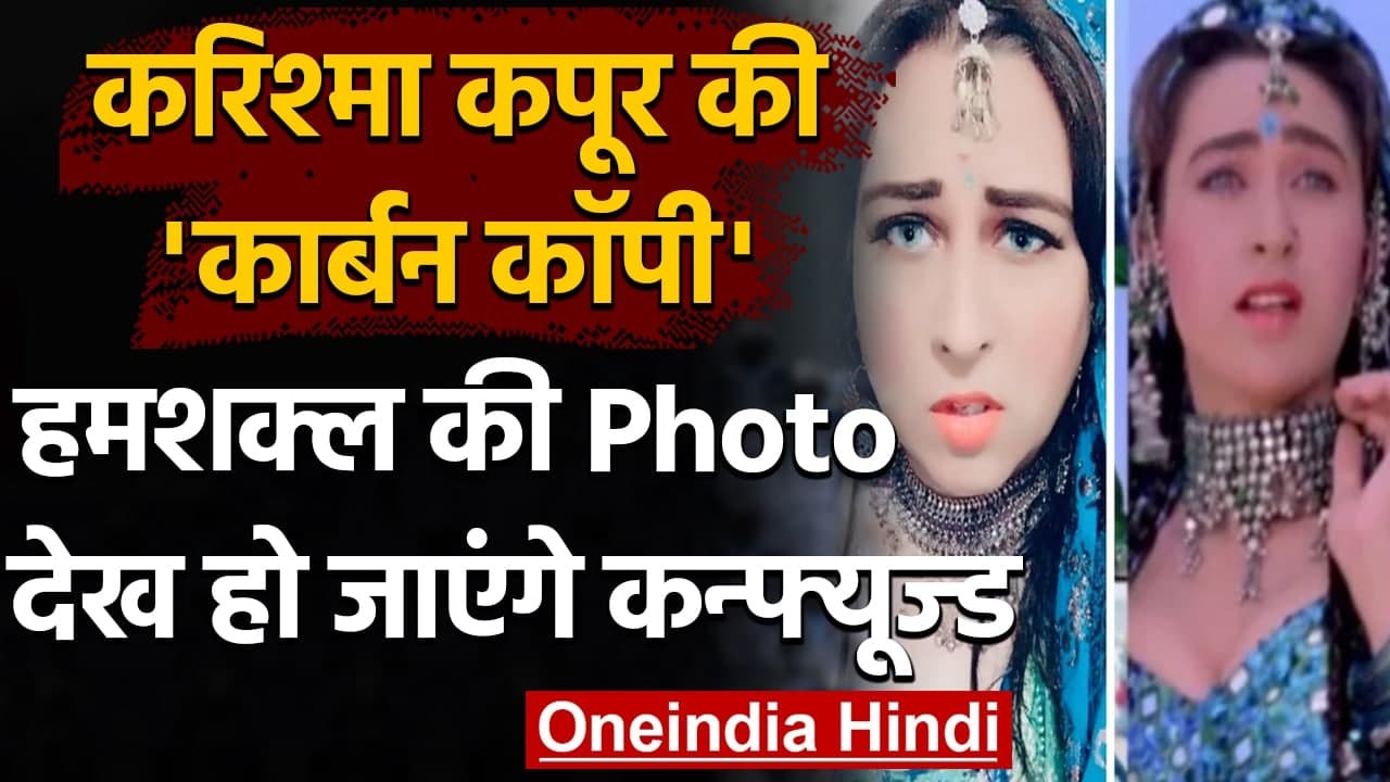 Karishma Kapoor की 'कार्बन कॉपी' है ये पाकिस्तानी लड़की, Photo देख रह जाएंगे दंग | वनइंडिया हिंदी