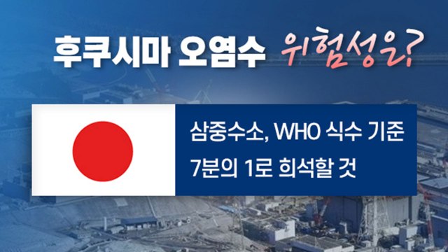 [뉴스큐] '후쿠시마 방사능 오염수' 방류하면 어떻게, 언제쯤 우리나라에? / YTN