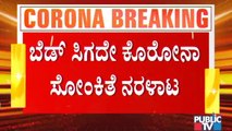 ಆಸ್ಪತ್ರೆಯಲ್ಲಿ ಬೆಡ್ ಸಿಗದೆ ಫುಟ್ ಪಾತ್ ಮೇಲೆ ಮಲಗಿದ ಕೊರೋನಾ ಸೋಂಕಿತ ಮಹಿಳೆ । Shortage Of Beds In Hospital