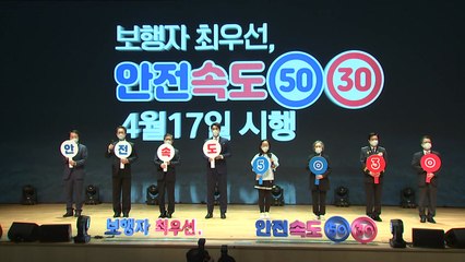 "제한속도로 보행자 보호"...시속 50km 전국 시행 / YTN
