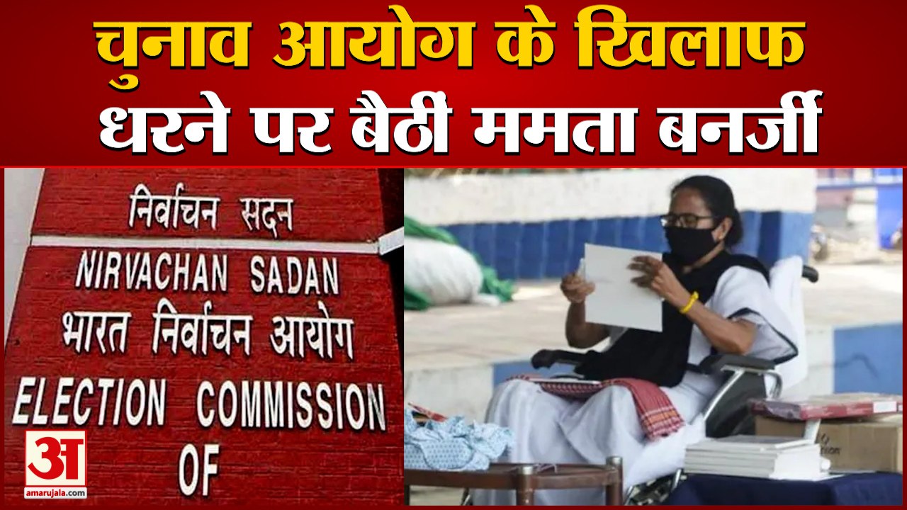 Election Commission के फैसले के खिलाफ धरने पर बैठीं ममता बनर्जी | Mamata Banerjee On Dharna