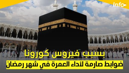 بسبب فيروس كورونا.. ضوابط صارمة لأداء العمرة في شهر رمضان