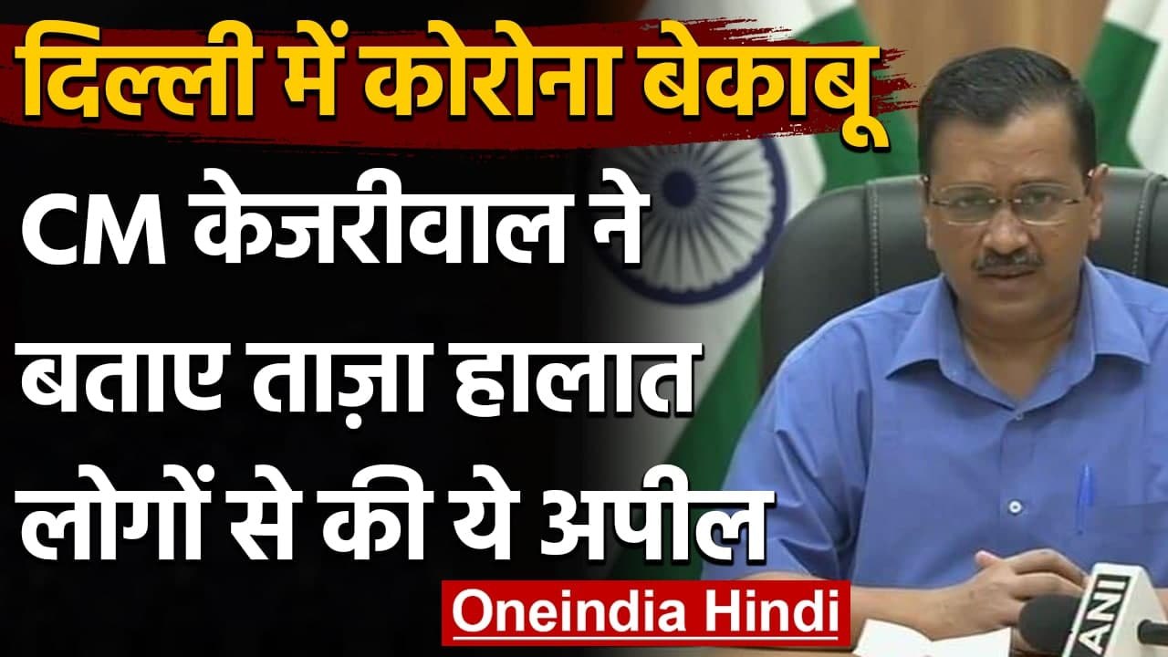 Coronavirus Delhi Update: Delhi में Corona से क...
