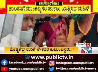 ಬಸ್ ಚಾಲಕನಿಗೆ ಮಾಂಗಲ್ಯ ಸರ ಹಾಕಲು ಯತ್ನಿಸಿದ ಮಹಿಳೆ; ಸಾರಿಗೆ ಸಿಬ್ಬಂಧಿ ಮೇಲೆ ದಬ್ಬಾಳಿಕೆ । Belagavi
