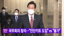 [YTN 실시간뉴스] 오세훈 국무회의 참석...