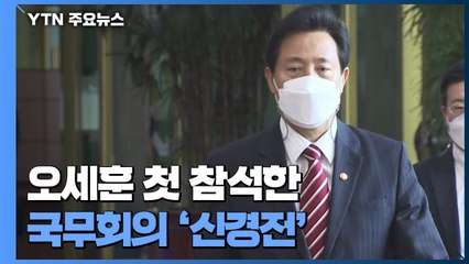 오세훈 첫 참석한 국무회의 '신경전'...문 대통령 "충분히 소통해 달라" / YTN