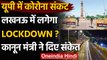 Lockdown in Uttar Pradesh: Corona से Lucknow में हालात बुरे, लग सकता है Lockdown | वनइंडिया हिंदी