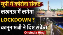Lockdown in Uttar Pradesh: Corona से Lucknow में हालात बुरे, लग सकता है Lockdown | वनइंडिया हिंदी