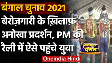 Bengal Election 2021: PM Modi की Barasat रैली में Body Painting के जरिए जॉब की मांग | वनइंडिया हिंदी