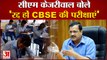 Delhi Corona Pandemic: केंद्र रद्द करें CBSE परीक्षाएं: Arvind Kejriwal | Board Exams | Covid-19