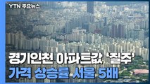 '개발 호재' 타고 경기·인천 아파트값 질주...상승률 서울 5배 / YTN