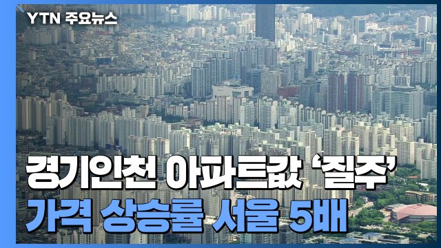 '개발 호재' 타고 경기·인천 아파트값 질주...상승률 서울 5배 / YTN
