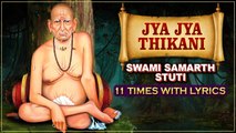 ज्या ज्या स्थळी हे मन जाय माझे | Jya Jya Thikani - Shri Swami Samartha Stuti 11 Times With Lyrics