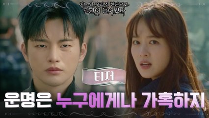 [3차 티저] 가혹한 운명을 타고난 '멸망' 서인국 앞에 나타난 박보영!