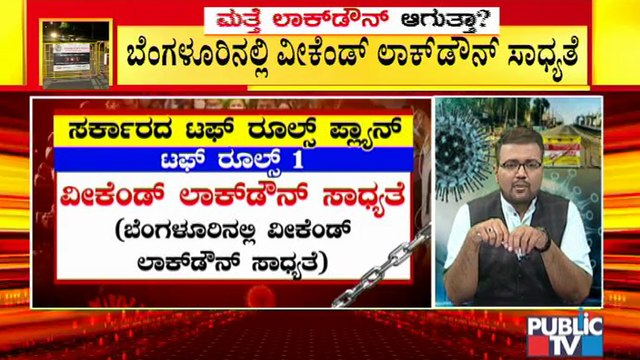 ಏ. 17 ರಿಂದ ರಾಜ್ಯದಲ್ಲಿ ಮತ್ತಷ್ಟು ಟಫ್ ರೂಲ್ಸ್ ತರಲು ಸರ್ಕಾರ ಚಿಂತನೆ । Covid19 Tough Rules | Karnataka