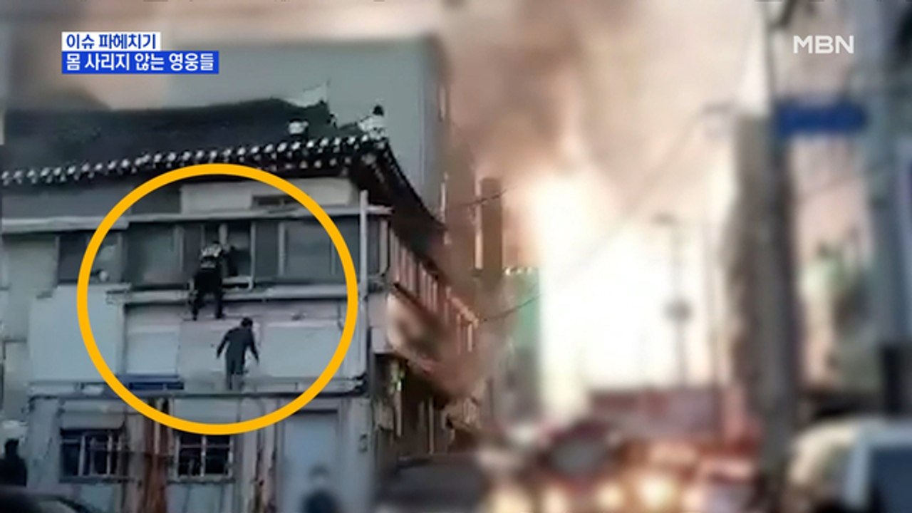 MBN 뉴스파이터-불법체류자 검거·화재 진압…몸 사리지 않는 영웅들