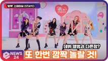 ′컴백′ 스테이씨 (STAYC), 데뷔 앨범과 다른 점은? ′또 한번 깜짝 놀랄 것!′