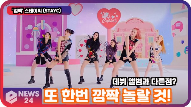 ′컴백′ 스테이씨 (STAYC), 데뷔 앨범과 다른 점은? ′또 한번 깜짝 놀랄 것!′