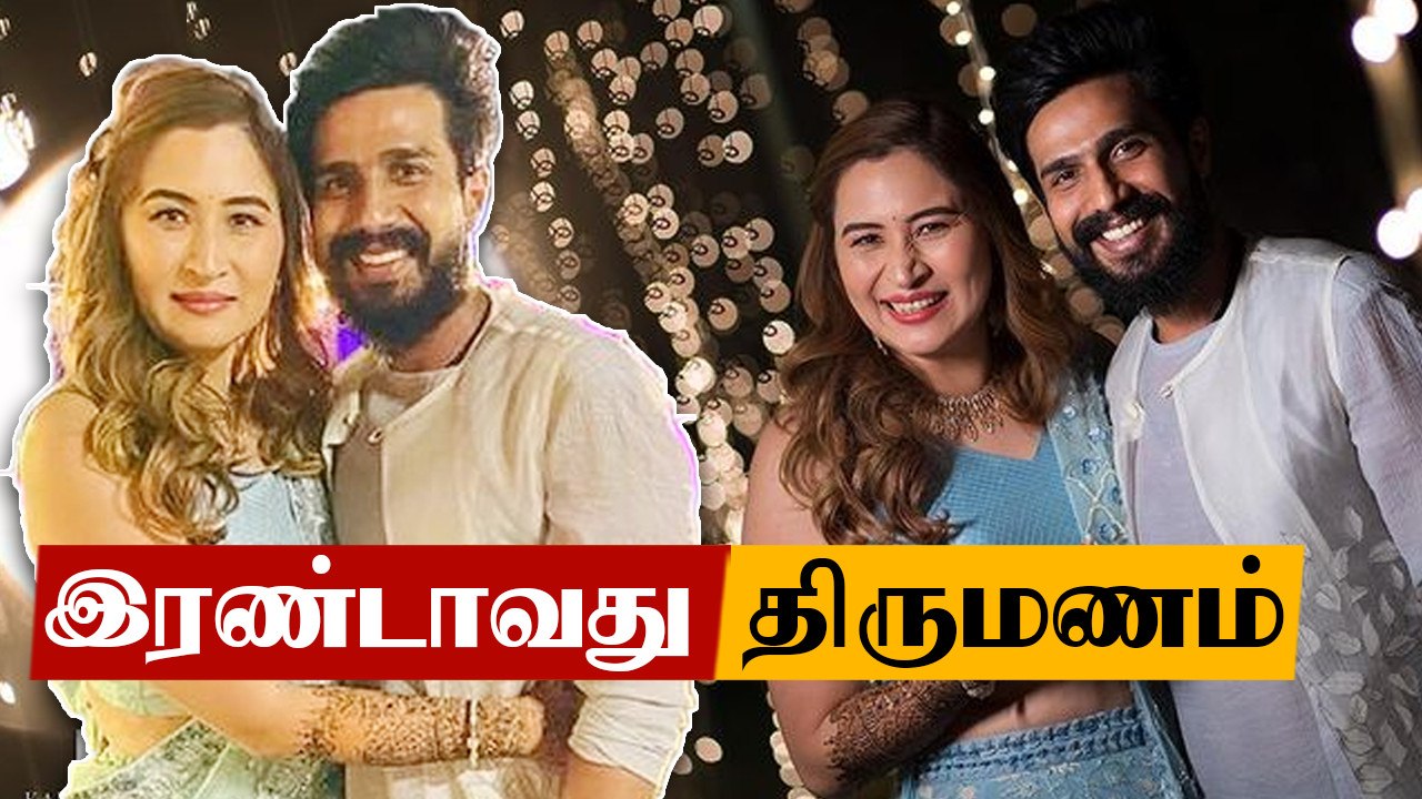 Vishnu Vishal இரண்டாவது திருமண தேதியை அறிவித்துள்ளார் | Jwala Gutta, Mohandas