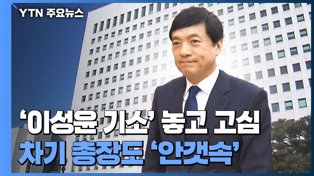대검, '이성윤 기소' 놓고 고심...차기 총장도 '안갯속' / YTN