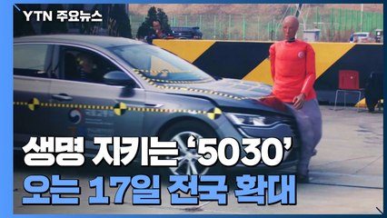 사람 지키는 '안전속도 5030'...오는 17일 전국 확대 / YTN