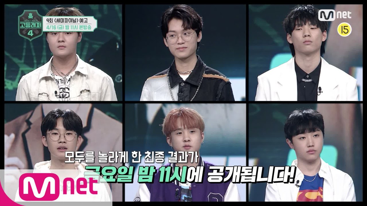 [#고등래퍼4/9회 예고] '파이널'로 향하는 마지막 관문 〈세미파이널〉