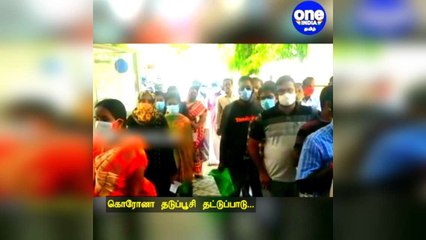 கொரோனா தடுப்பூசி தட்டுப்பாடு... 2-வது டோஸ் செலுத்த வந்தவர்கள் ஏமாற்றம்!