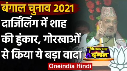 West Bengal Election 2021: Amit Shah का Mamata पर अटैक, Gorkha से किया ये बड़ा वादा | वनइंडिया हिंदी