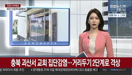 충북 괴산서 교회 집단감염…거리두기 2단계로 격상