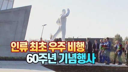 [세상만사] 4월 12일, 러시아 곳곳에서 최초 우주비행 60주년 기념행사 / YTN