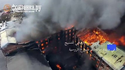 حريق كبير في مصنع تاريخي للنسيج في سان بطرسبورغ