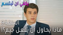 !مسلسل يكفي أن تبتسم الحلقة 9 - ماذا يحاول أن يفعل جيم؟