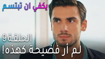 !مسلسل يكفي أن تبتسم الحلقة 9 - لم أر فضيحة كهذه