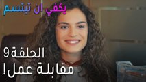 !مسلسل يكفي أن تبتسم الحلقة 9 - مقابلة عمل