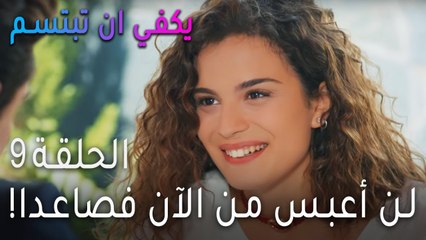 !مسلسل يكفي أن تبتسم الحلقة 9 - لن أعبس من الآن فصاعدا