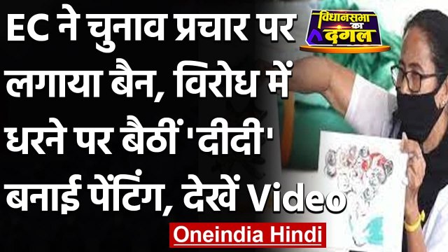 West Bengal Election 2021: Kolkata में धरने पर बैठीं Mamata Banerjee, बनाई पेंटिंग | वनइंडिया हिंदी